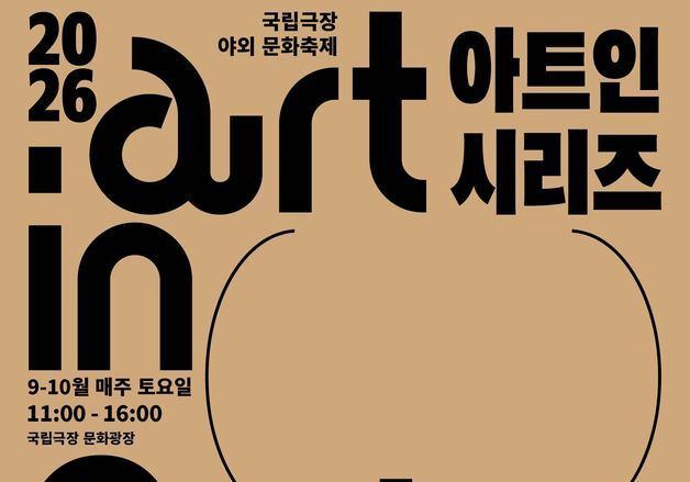 "공연도 보고 장도 보고"…국립극장, 야외축제 '아트 인 시리즈'  