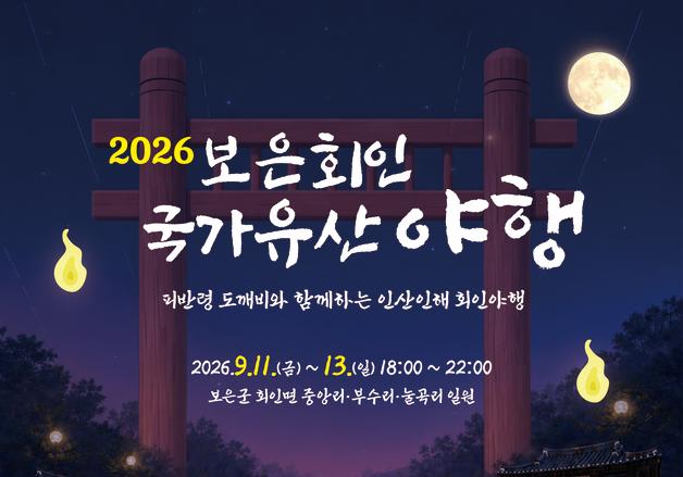"피반령 도깨비와 함께"…내달 11~13일 보은 회인 국가유산 야행