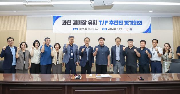시흥시 "정부 8·13부동산정책 맞춰 경마공원 유치 총력"