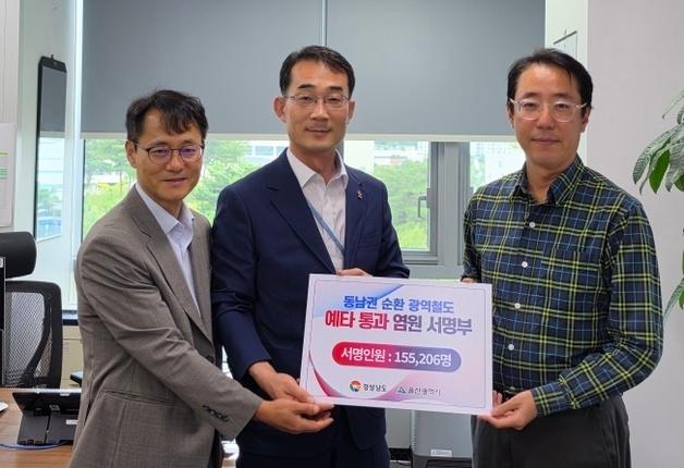 울산시·경남도, 동남권 순환철도 예타 통과 총력전…15만 서명부 전달