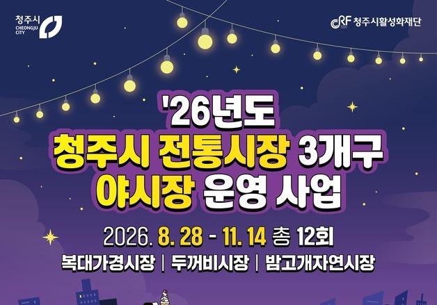 청주시, 흥덕·서원·청원구 전통시장 '야시장' 마련