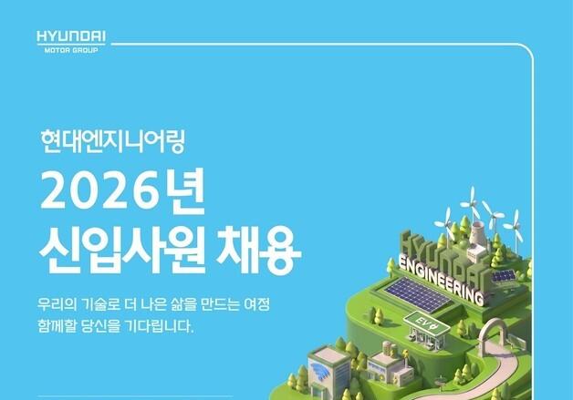 현대엔지니어링, 신입사원 두 자릿수 채용…내달 9일까지 접수