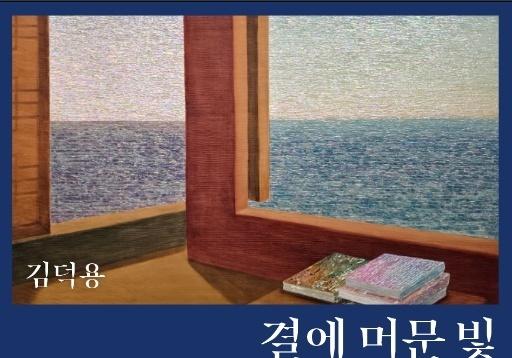 김덕용 제안으로 마련한 변용국 작고 후 첫 전시…2인전 '결에 머문 빛'
