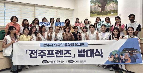 전주시 외국인 유학생 봉사단 '전주프렌즈' 발대, 본격 활동 돌입