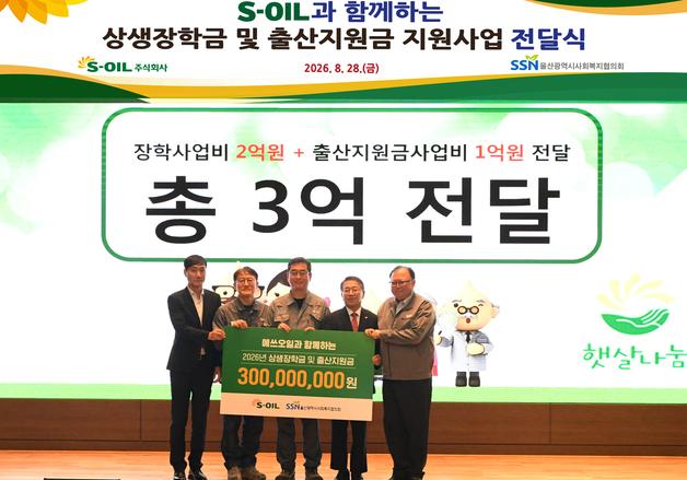 S-OIL, 협력사·지역사회에 3억 원 지원…출산축하금 도입
