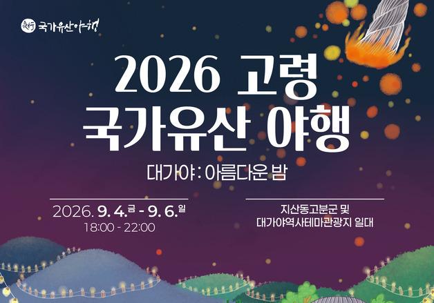 고분군 야경을 즐긴다…고령군 내달 4~6일 '국가유산 야행' 행사