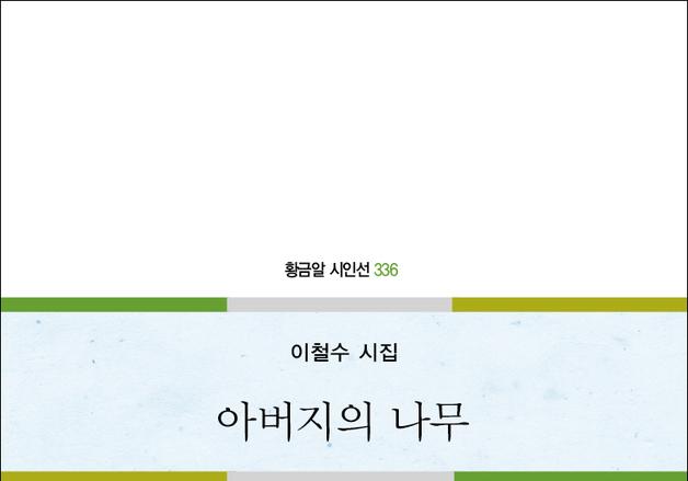 이철수 2번째 시집 '아버지의 나무' 출간 