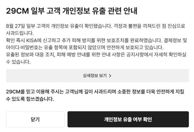 29CM 고객 개인정보 16만건 유출…이름·이메일·배송정보 포함