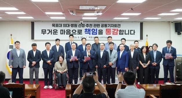 목포 정치권 "목포대 국립의대 추천 대학 미선정에 사과"