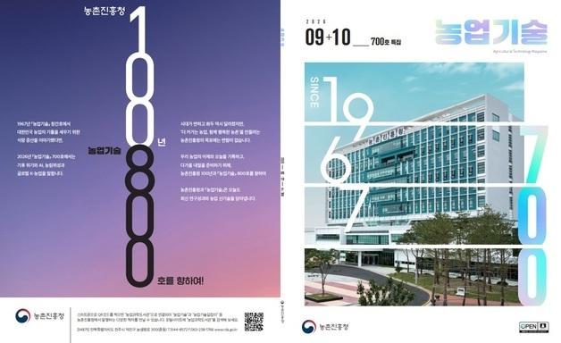 농촌진흥청 '농업기술' 통권 700호 발간…60년간 현장 전파