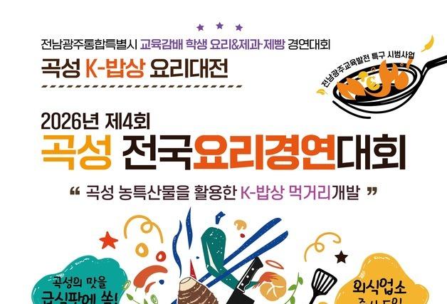 '곡성 전국요리경연대회' 10월23일 개최…"농산물 소비 활성화"