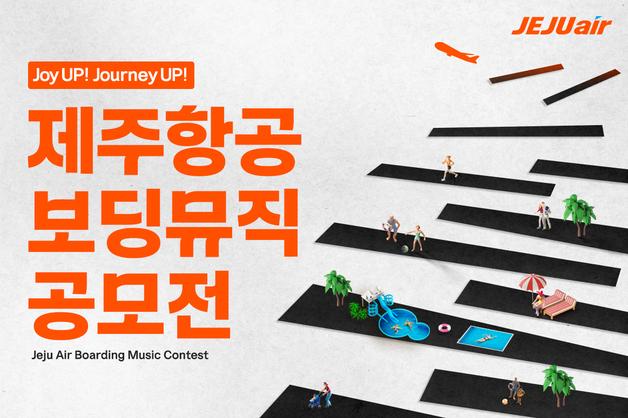 "고객이 만든 곡을 기내음악으로"…제주항공, 보딩뮤직 공모전 개최