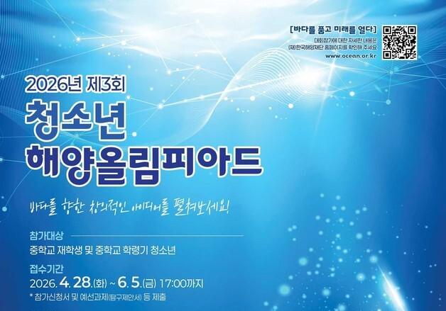 '청소년 해양올림피아드' 본선캠프 5일 개막…미래 해양인재 키운다