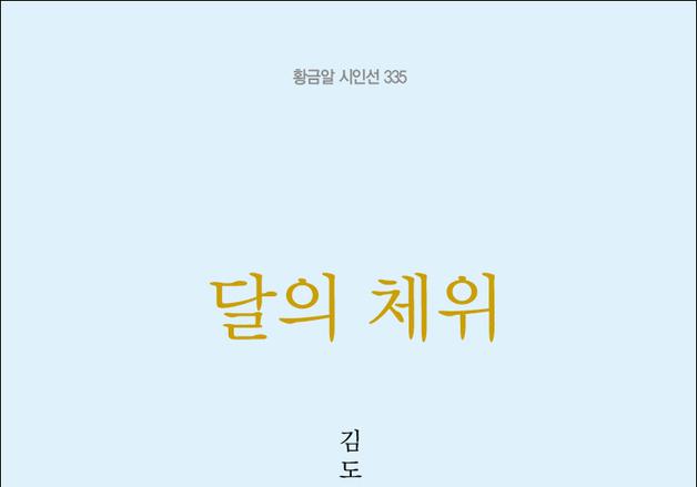김도영 시인, 시집 '달의 체위' 출간