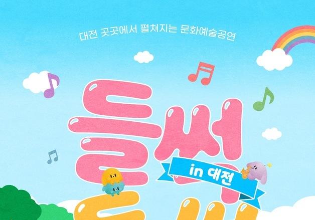 대전문화재단 '들썩들썩 인 대전' 8월 거리공연 9차례 개최