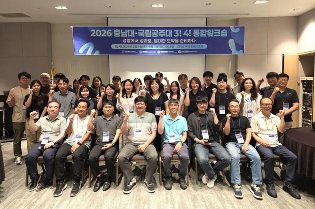 충남대·국립공주대, 글로컬대학 2차년도 사업 추진 통합워크숍