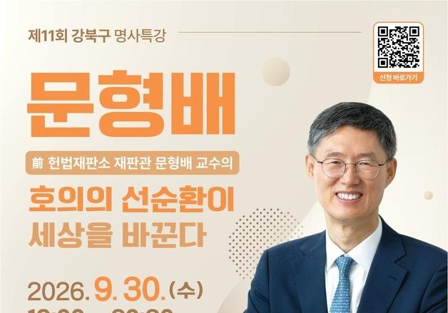 문형배 전 헌재소장 권한대행, 강북구민 만난다…9월 '명사특강'