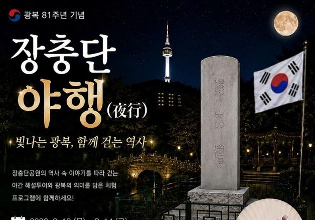 광복절 앞두고 밤에 걷는 장충단…중구, 13~14일 역사탐방