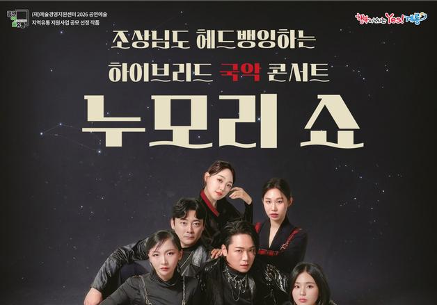 계룡시, 22일 하이브리드 국악 콘서트 '누모리쇼' 개최