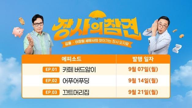 김풍이 소상공인 가게 찾아간다…노란우산 '장사의 참견' 공개