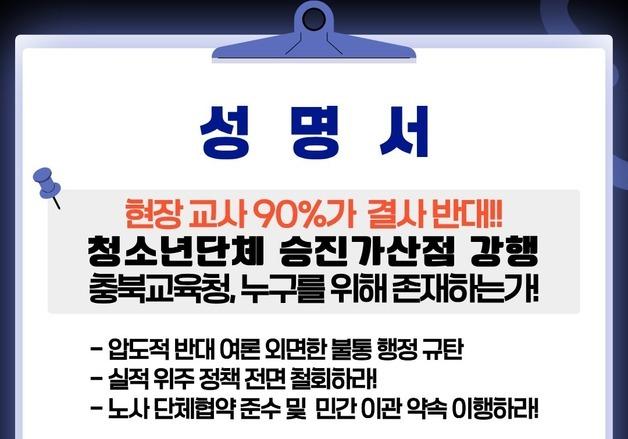 충북교사노조 "청소년단체 활동 승진가산점 추진 백지화하라"