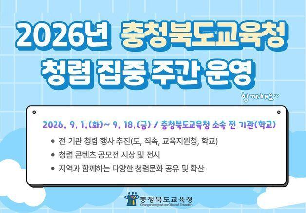 "일상 속 청렴 실천 확산"…충북교육청 18일까지 집중주간 운영