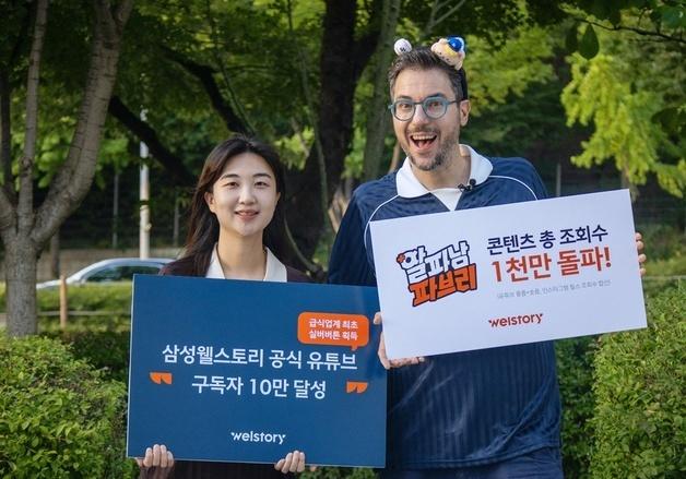 삼성웰스토리, 급식업계 첫 유튜브 실버버튼…구독자 10만 돌파