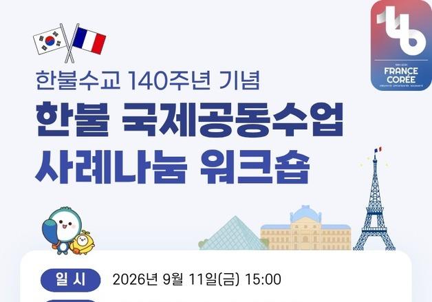 서울시교육청, 한불수교 140주년 맞아 국제공동수업 사례 공유