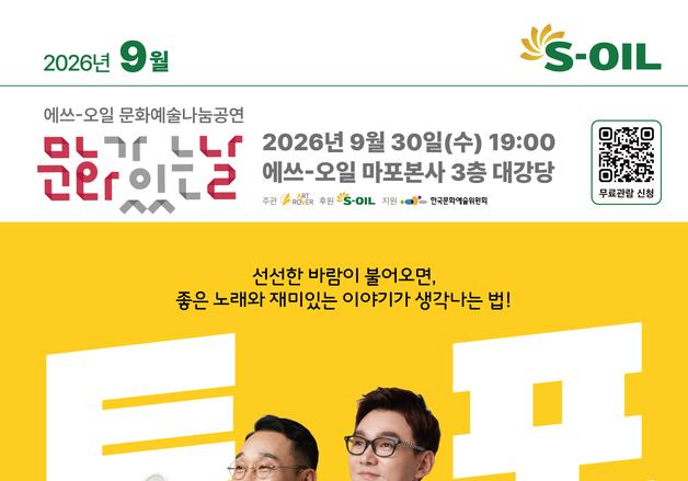 에쓰오일, 가을 포크토크 콘서트 30일 개최…'추가열·장용' 초대
