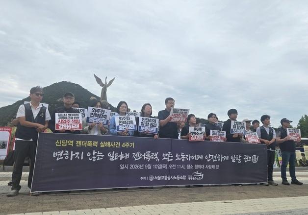 신당역 스토킹 살인 사건 4주기…"일터 내 젠더폭력 근절하라"