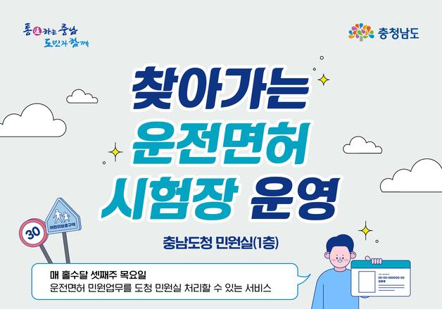 충남도청 민원실서 17일 '9월 찾아가는 운전면허시험장' 운영