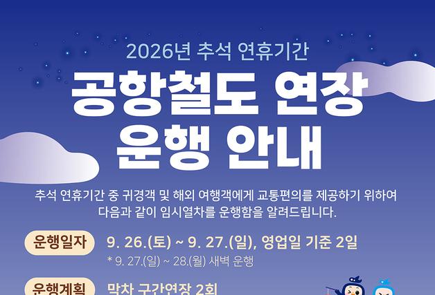 공항철도, 추석 연휴 심야 막차 연장…서울역·인천공항까지