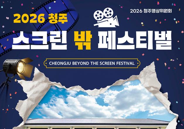청주대 '스크린 밖 페스티벌' 영화촬영 체험 운영
