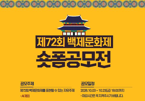 부여군 10월 3~23일 백제문화제 숏폼 공모전…총상금 1200만원
