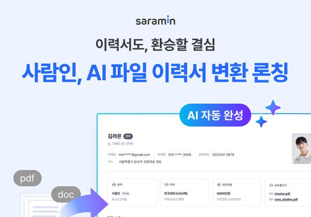 사람인, 구직자 이력서 정리 부담 줄인다…파일 변환 에이전트 론칭