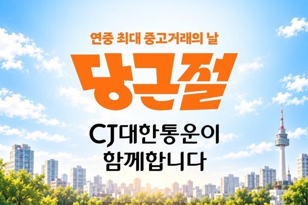 CJ대한통운, 당근 첫 '당근절' 물류 지원…중고거래 배송 강화