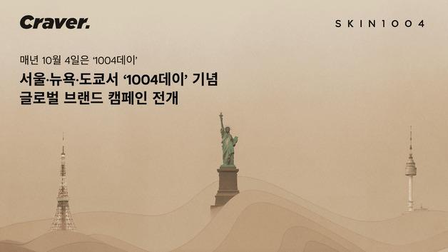 스킨1004, 연례 브랜드 캠페인 해외로 확대…서울·뉴욕·도쿄서 진행