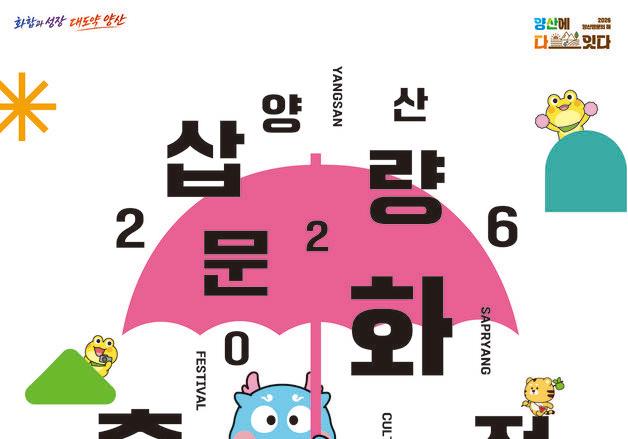2026 양산삽량문화축전, 10월 2일 개막…양산천 일대서 진행