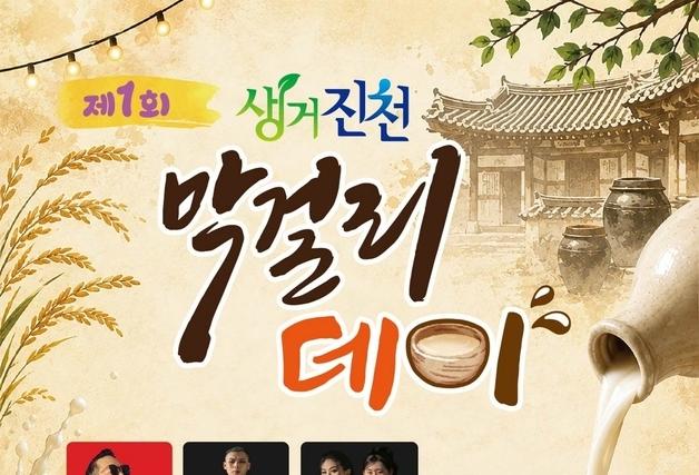 진천 막걸리 한자리에…'1회 생거진천 막걸리데이' 개최