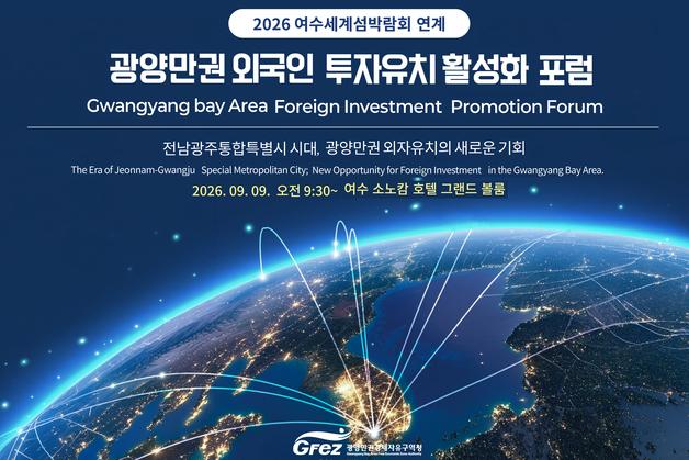 광양경자청, 광양만권 외국인 투자유치 활성화 포럼 개최 