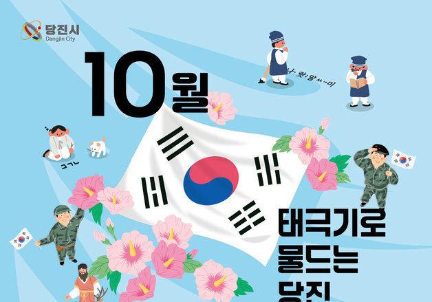 당진시, 10월 국경일 '태극기 달기' 확산…SNS 인증 이벤트
