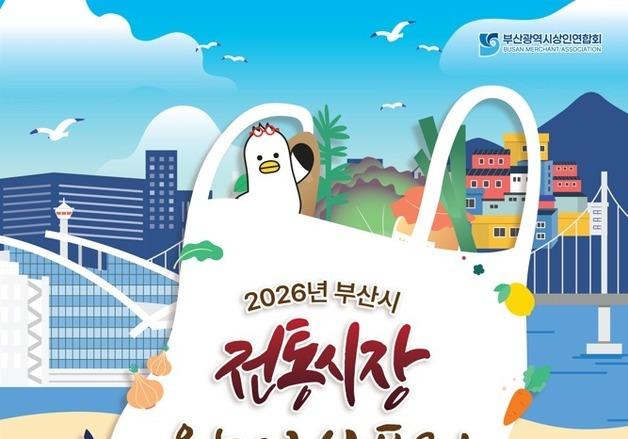 11~12일 부산 전통시장서 7만원 쓰면 2만원 돌려받는다