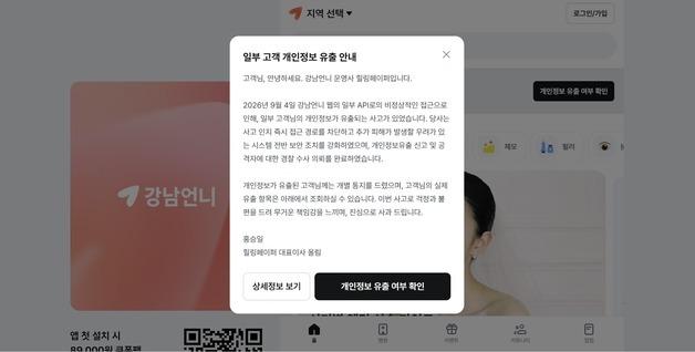"OOO씨 얼굴 시술에 OOO원 결제"…'강남언니' 22만명 다 털렸다