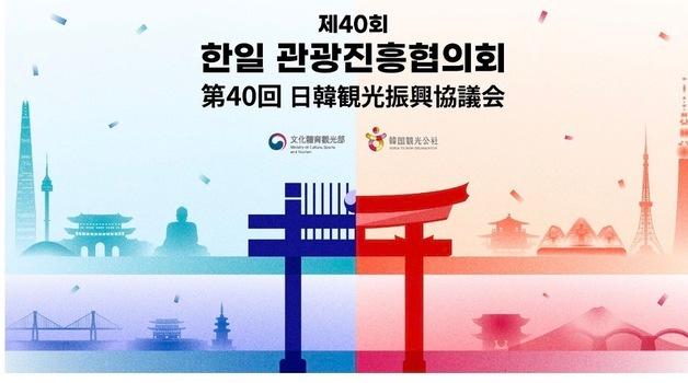 "지방 찍고 제3국 유치까지"…韓日, 관광 40년간 손잡은 까닭