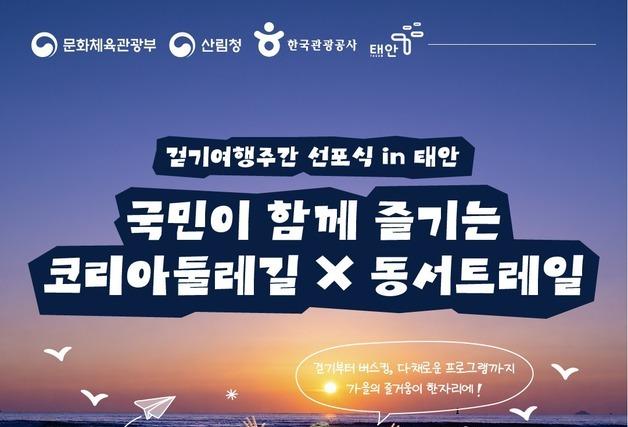"몽산포 걷고 해양치유 요가까지"…가을 맞이 '걷기여행주간' 개막
