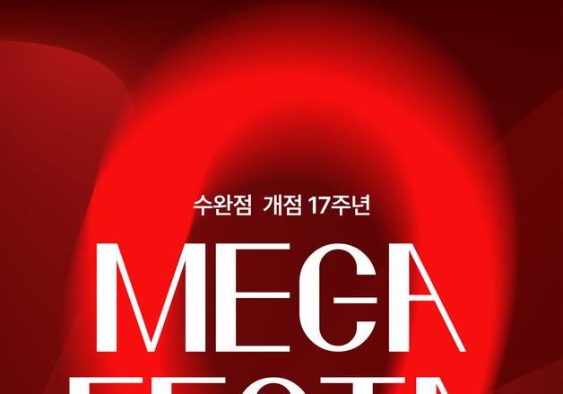 롯데아울렛 광주수완점, 개점 17주년 '메가 페스타' 개최