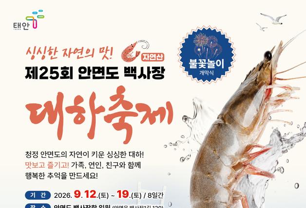 태안 안면도에 가을 대하가 돌아왔다…12일 백사장 대하축제 개막