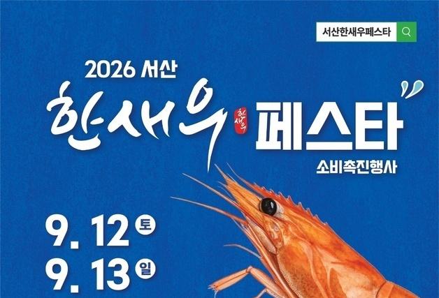 서산 한새우 맛에 빠져볼까…12일 ‘한새우 페스타’ 첫 개최