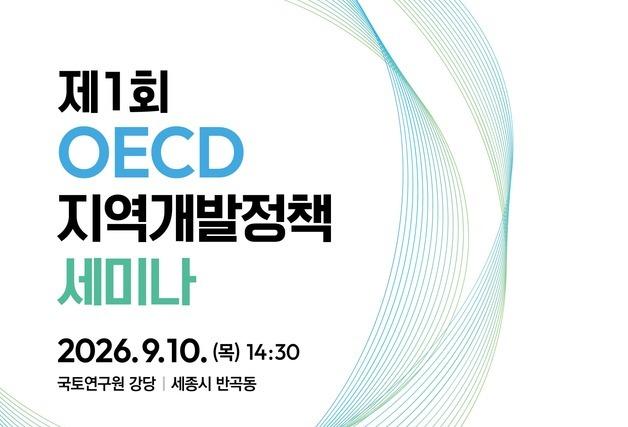 국토부, OECD와 한국형 지역개발 해법 모색