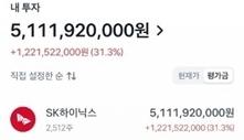 SK하이닉스 40억 올인했던 개미…'3주 만에' 51억된 계좌 인증